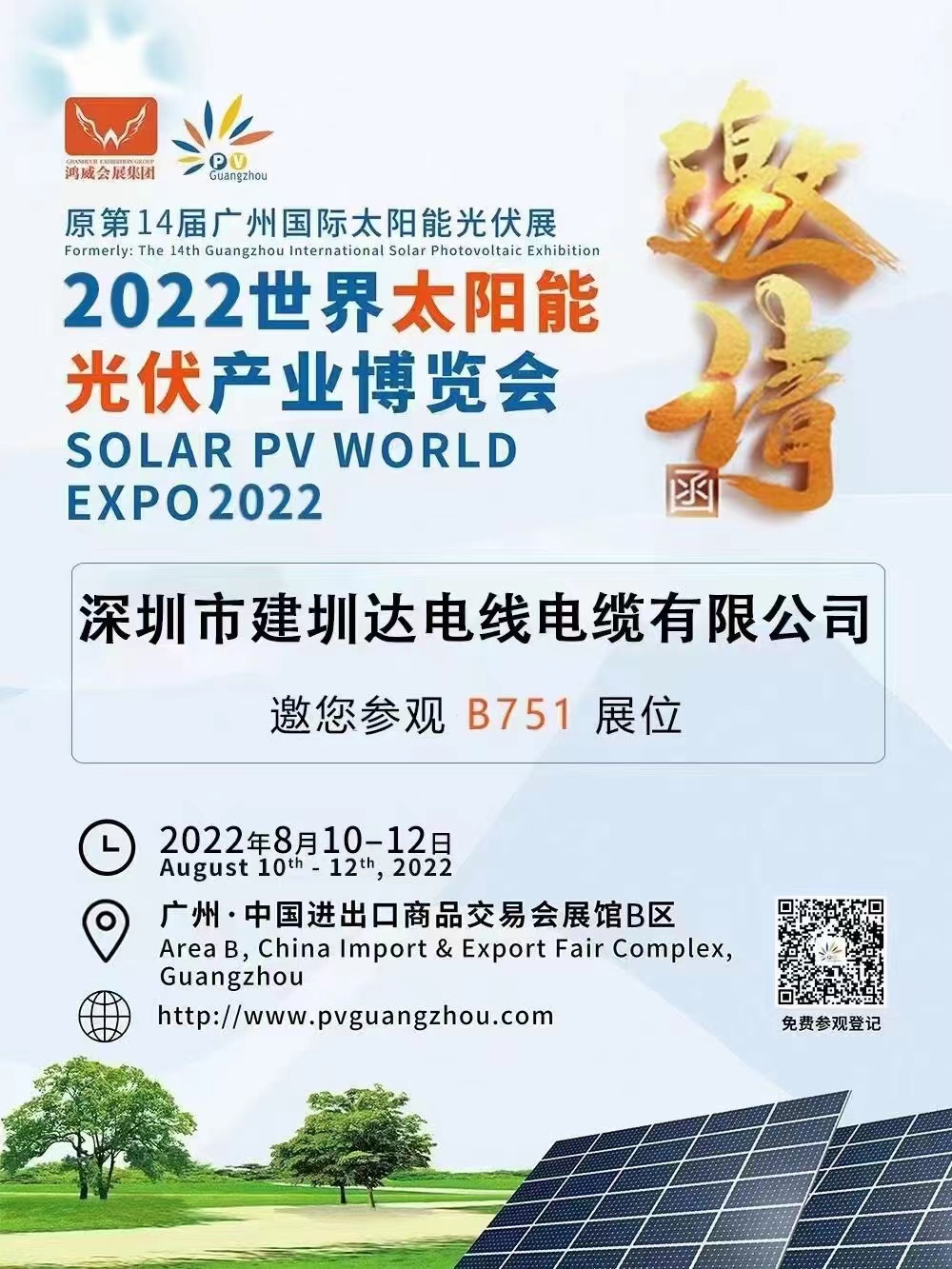 建圳達(dá)電纜參加第二十二屆廣州國(guó)際太陽(yáng)能光伏展，2022年世界太陽(yáng)能光伏產(chǎn)業(yè)博覽會(huì)